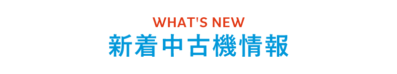 新着中古機情報
