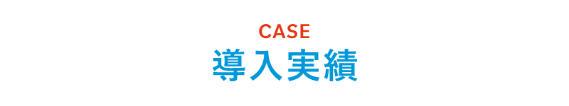 導入実績